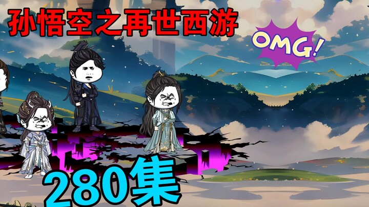 【孙悟空之再世西游】280集:齐天妖帝  众横四方