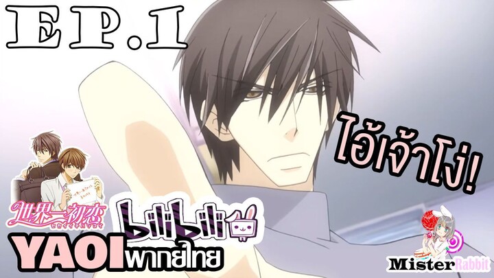 [YAOI] Sekai Ichi Hatsukoi พิมพ์หัวใจใส่รัก ตอนที่ 1 - เด็กโง่ต้องโดนสั่งสอน!!!