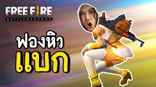 ฟองหิวแบก - Free Fire #268