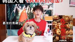 韩国人看中国70周年《我和我的祖国》，真实感受是怎么样？