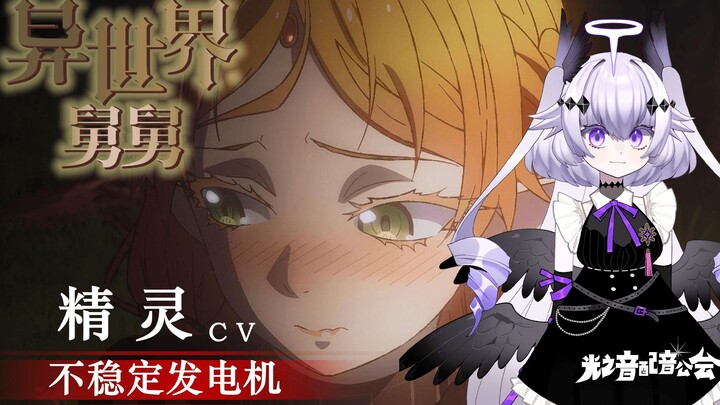 【原创国语配音】异世界舅舅-大舅妈 精灵预热片段 CV：不稳定发电机[光之音配音公会][音效重置+配乐重置]