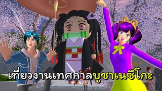 งานเทศกาลบูชาเนซึโกะ | SAKURA School Simulator 🌸