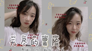 【TNT/翻跳】《无尽的冒险》 | 时代少年团 | 综合位翻跳 | 猛男熊妈翻跳（误）