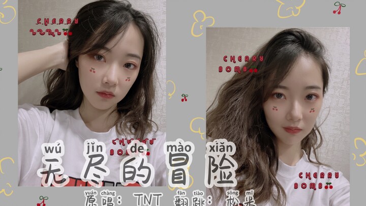 【TNT/翻跳】《无尽的冒险》 | 时代少年团 | 综合位翻跳 | 猛男熊妈翻跳（误）