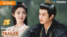 รักเหนือบัลลังก์ 28 ซับไทย