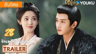 รักเหนือบัลลังก์ 28 ซับไทย
