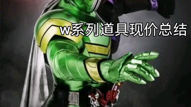 w系列道具现价总结（部分）