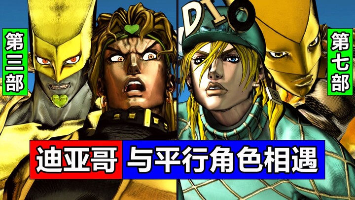 7部迪亚哥与「平行世界」角色相遇！DIO迪奥布兰度！乔瑟夫乔斯达！JOJO梗