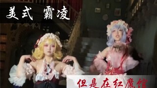 美  式  霸  凌  但是是红魔馆