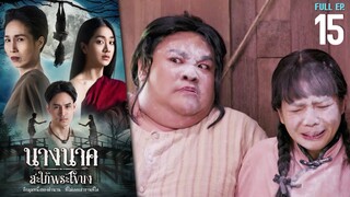 นางนาค สะใภ้พระโขนง EP.15 | 2023 | FULL EP.