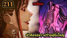 (211) ข้าคือจอมวายร้ายผู้ยิ่งใหญ่ (ไอเหลี่ยม) #มังงะจีน #มังงะพระเอกเทพ พากย์มังงะ สปอยนรก ฮาเร็ม