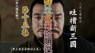 B站吐槽新三国015：卿没煮酒论阴谋！(整合尊享版)