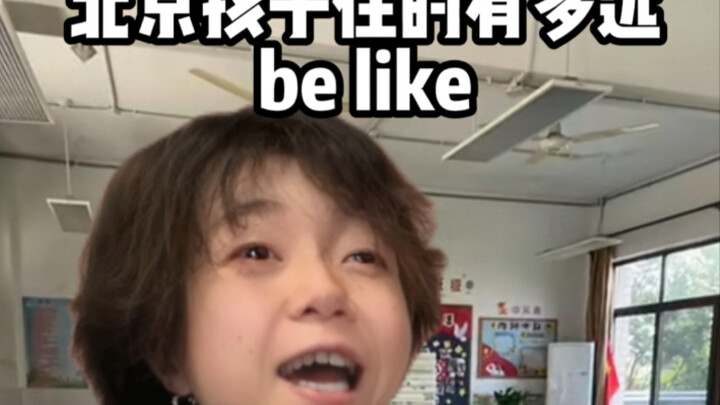 เด็กปักกิ่งอยู่ไกลแค่ไหน?