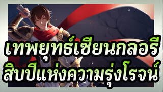 เทพยุทธ์เซียนกลอรี่ 
AMV
สิบปีแห่งความรุ่งโรจน์ยังคงดำเนินต่อไปเช่นเคย