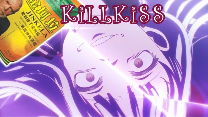 【金坷垃】KiLLKiSS