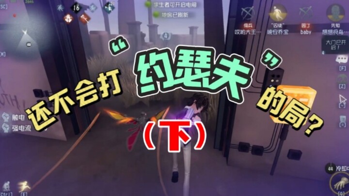 ยังเล่นกับโจเซฟไม่เป็นเหรอ? ดูคลิปเดียวให้คุณเชี่ยวชาญวิธีรับมือโจเซฟ (ตอนจบ)