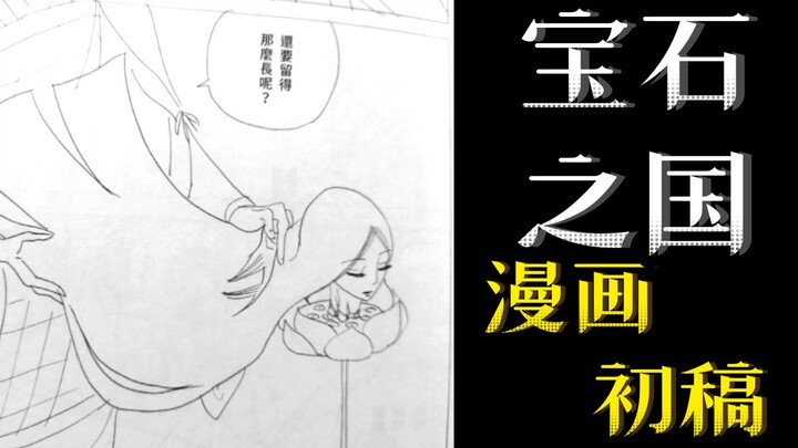 【宝石之国】漫画初稿分享（顺便庆祝连载即将再开）