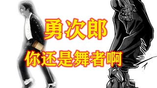 咬咬道124话：勇次郎，你还会太空步啊
