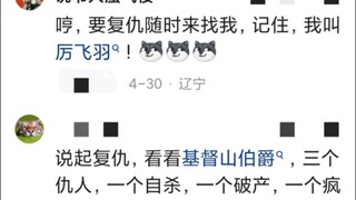 看多了复仇爽文的中国人是懂斩草除根的，各种套路了然于胸哈哈哈