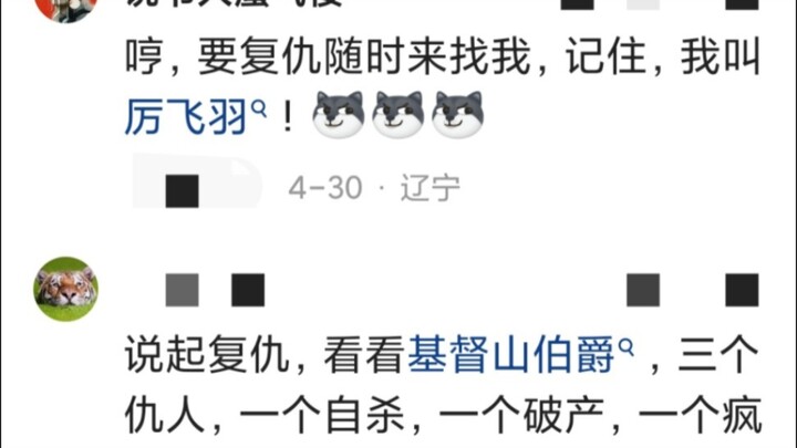 看多了复仇爽文的中国人是懂斩草除根的，各种套路了然于胸哈哈哈