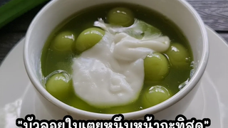 "บัวลอยใบเตยหนึบหน้ากะทิสด" เนื้อนุ่ม เข้มข้นหอมมัน l แม่มิ้ว l Thai dessert