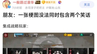 朋友：一张梗图没法同时包含两个笑话