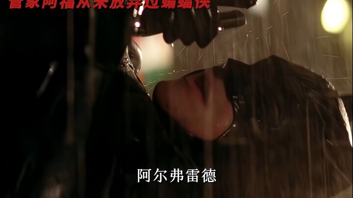 管家只想要布鲁斯韦恩过得更好