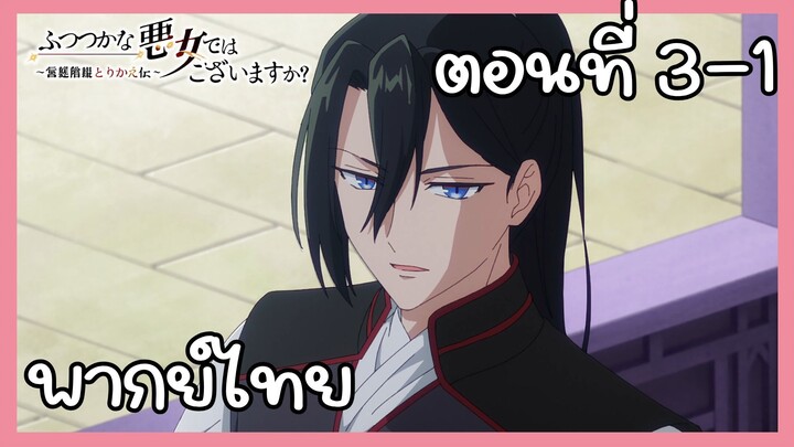 นางร้ายมือใหม่ เป็นกำลังใจให้ด้วยนะเจ้าคะ ตอนที่ 3-1 [พากย์ไทย] Unofficial