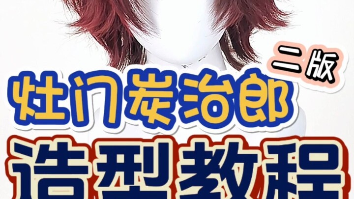 Manme – Thanh Gươm Diệt Quỷ – Hướng dẫn tạo kiểu tóc giả cosplay Kamado Tanjiro