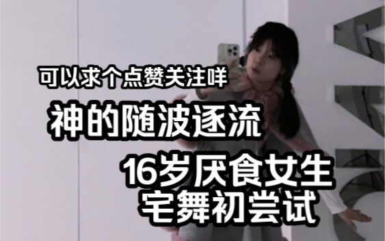 16岁厌食女生宅舞初尝试之神的随波逐流 可以求个关注吗