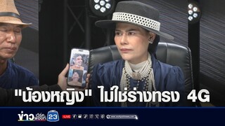 "น้องหญิง" ยันไม่ใช่คนเดียวกับร่างทรง 4G l ตลาดข่าว - ข่าวเช้าเวิร์คพอยท์ l 24 พ.ค.67