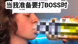 打BOSS前的你