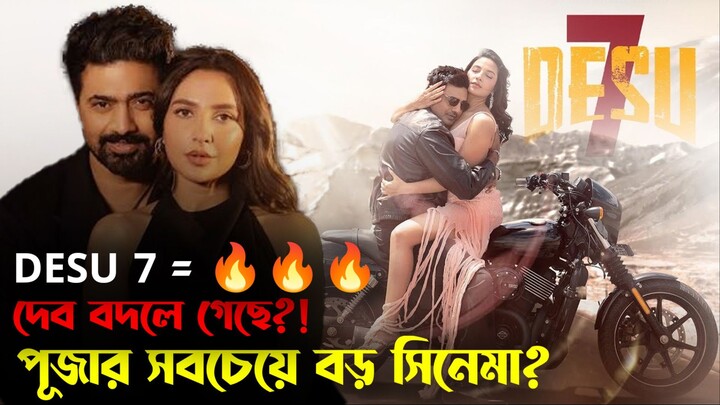 DESU 7 Teaser Review: দেবের নতুন লুকে চমক! | Dev, Subhashree, Anirban