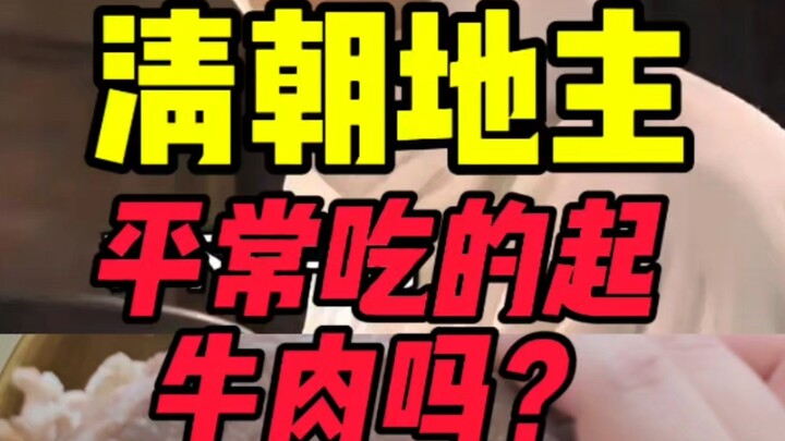 清朝地主吃的起牛肉吗？