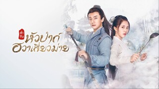 ตำรับหัวป่าก์ ฮวาเสี่ยวม่าย  Ep.26