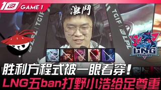 AL vs LNG 胜利方程式被一眼看穿！ LNG五ban打野小浩给足尊重！ Game 1 | 2023 LPL夏季赛精华