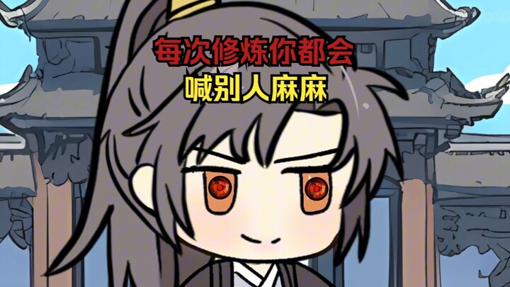 你每次修炼都会喊别人麻麻