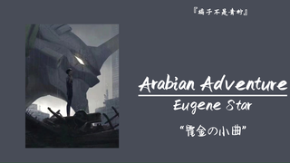“霍金の小曲”||《Arabian Adventure》