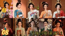 ตอนที่ 8 💐💐