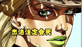 【荒木谈JOJO】杰洛会死是早就想好的剧情（第七部的创作细节）