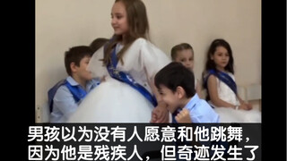 男孩以为没有人愿意和他跳舞，因为他是残疾人，但奇迹发生了