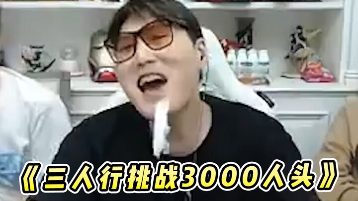 Jagoan Wuhu: Tantangan Berjalan Bersama Tiga Orang untuk Mendapatkan 3.000 Kepala, Akhirnya Berhasil