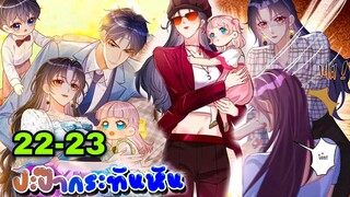 มังงะ || ปะป๊ากระทันหัน || ตอนที่ 22-23