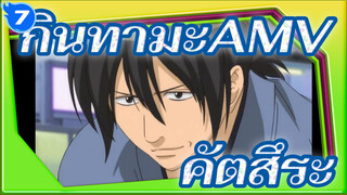 กินทามะAMV
คัตสึระ_7