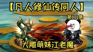 【凡人修仙传同人】第131集丨大雕萌妹江老魔