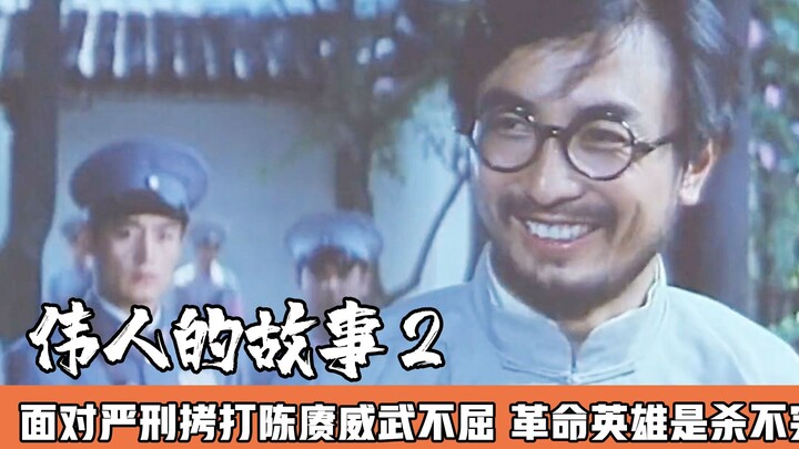 Song Meiling memerintahkan penyiksaan berat, namun Chen Geng tetap tegar dan tak tergoyahkan; para p