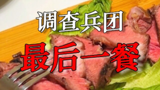 用这道料理纪念调查兵团，纪念我们的十年青春，献出心脏！