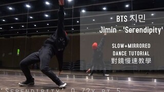 防弾少年団BTS 朴智旻 Jimin 'Serendipity' 对镜慢速教学 韩舞 DANCE TUTORIAL @NewYKid