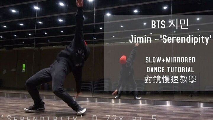 防弾少年団BTS 朴智旻 Jimin 'Serendipity' 对镜慢速教学 韩舞 DANCE TUTORIAL @NewYKid
