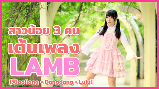 【Xiaoliang × Dangdang × Lulu】 สาวน้อย 3 คน เต้นเพลง LAMB